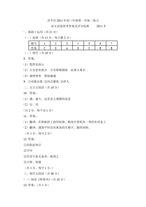 昌平区2013-2014学年初三第二学期一模试题答案及评分参考