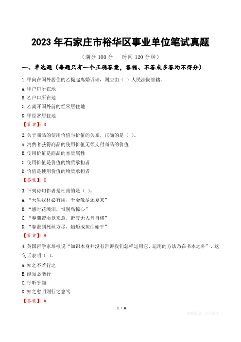 2023年石家庄市裕华区事业单位笔试真题