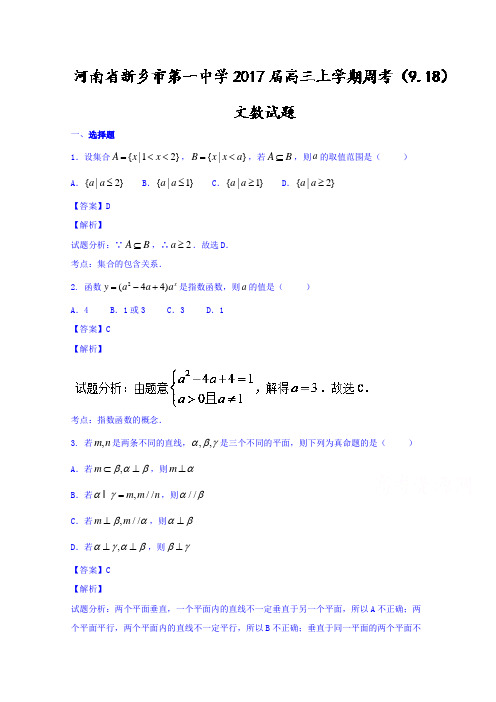 河南省新乡市第一中学2017届高三上学期周考(9.18)文数试题Word版含解析