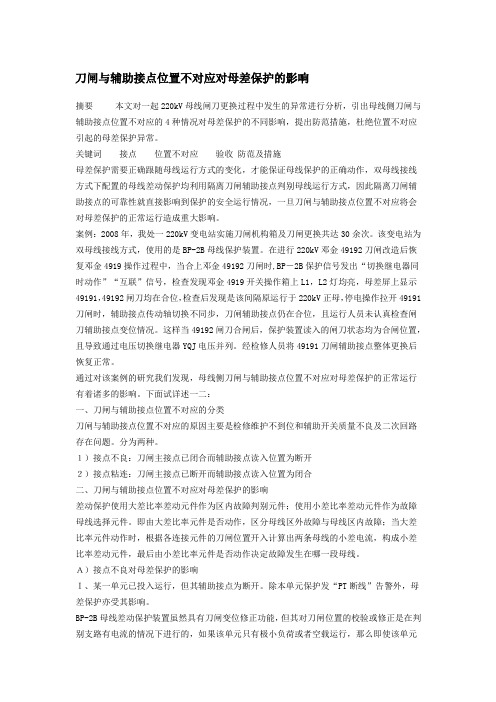 刀闸与辅助接点位置不对应对母差保护的影响