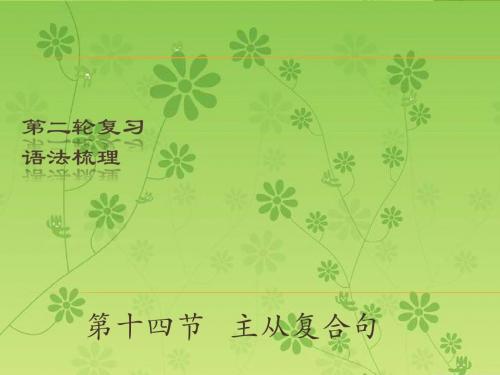【2016中考宝典】2016中考英语(深圳地区)复习语法课件：主从复合句(PPT)