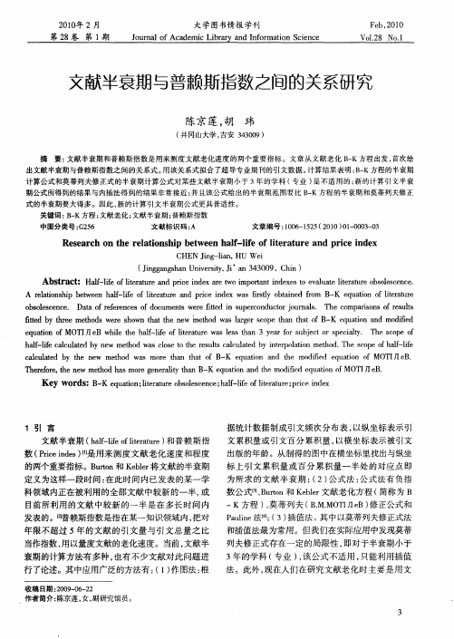 文献半衰期与普赖斯指数之间的关系研究
