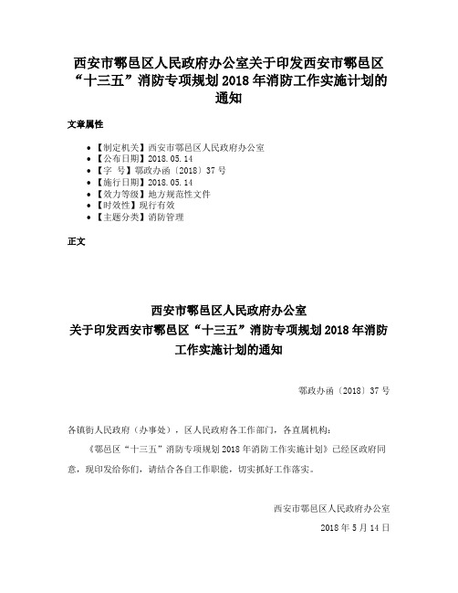 西安市鄠邑区人民政府办公室关于印发西安市鄠邑区“十三五”消防专项规划2018年消防工作实施计划的通知