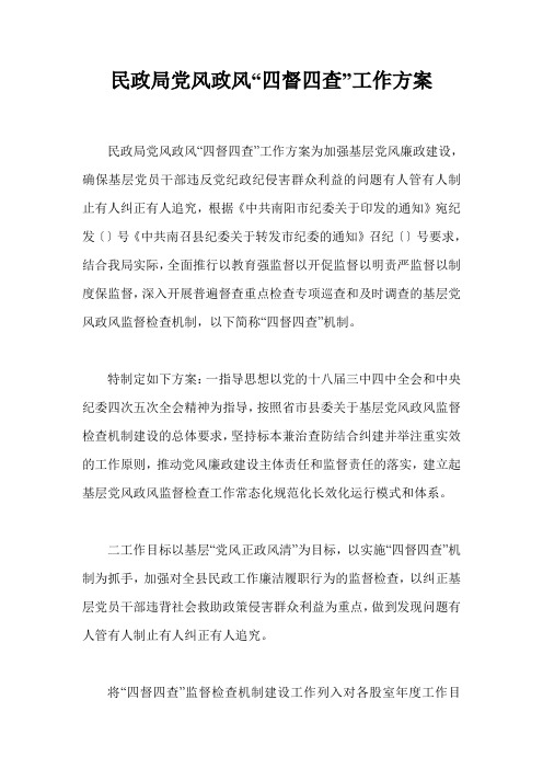 民政局党风政风“四督四查”工作方案