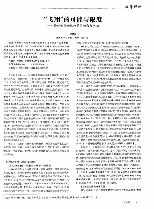“飞翔”的可能与限度——论新世纪女性诗歌的动向与问题