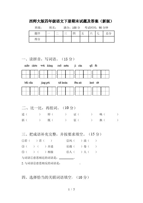 西师大版四年级语文下册期末试题及答案(新版)