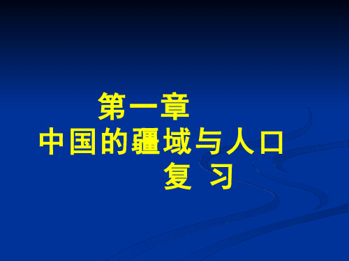 初中地理《中国的疆域与人口复习》优质教学课件设计