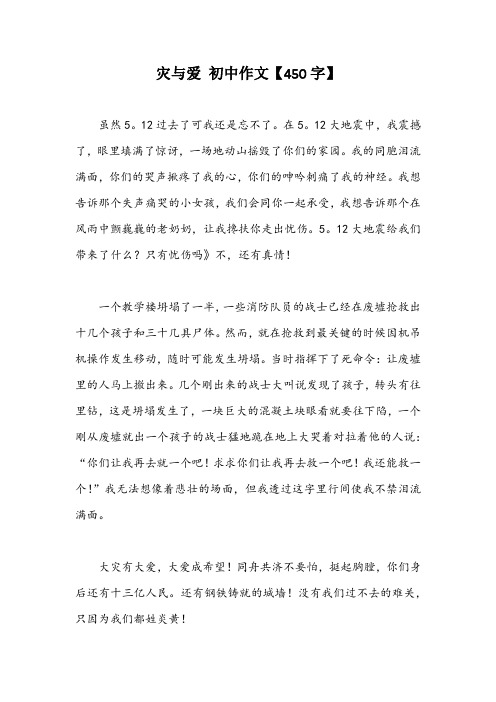 灾与爱 初中作文【450字】