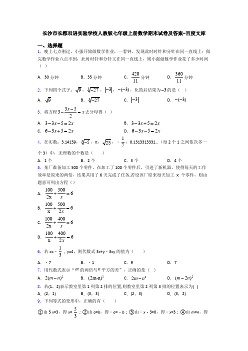 长沙市长郡双语实验学校人教版七年级上册数学期末试卷及答案-百度文库