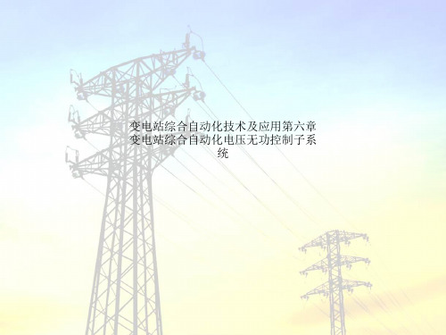 变电站综合自动化技术及应用第六章变电站综合自动化电压无功控制子系统
