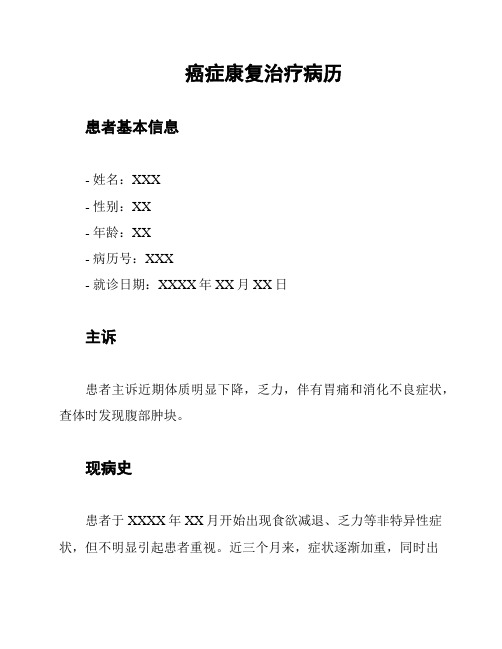 癌症康复治疗病历