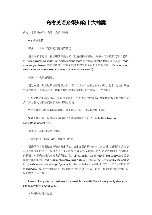 高考英语必须知晓十大锦囊