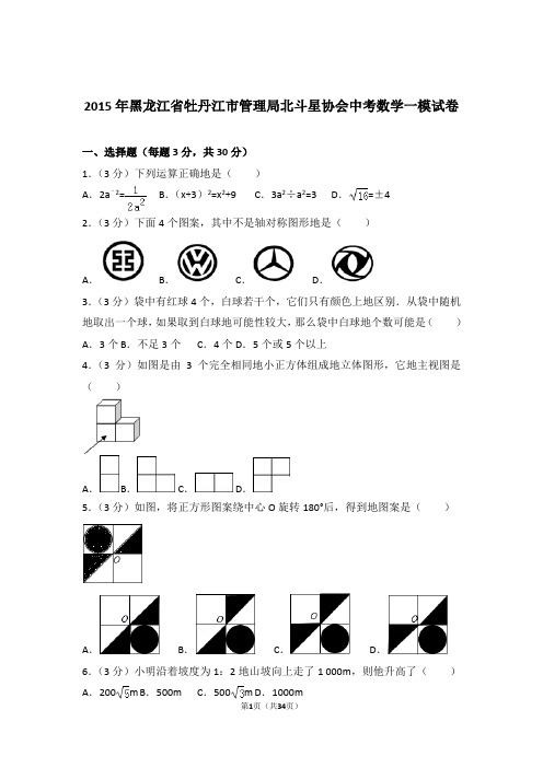 2015年黑龙江省牡丹江市管理局北斗星协会中考数学一模试卷和解析答案