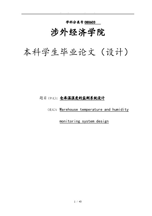 仓库温湿度的监测系统设计本科生毕业论文