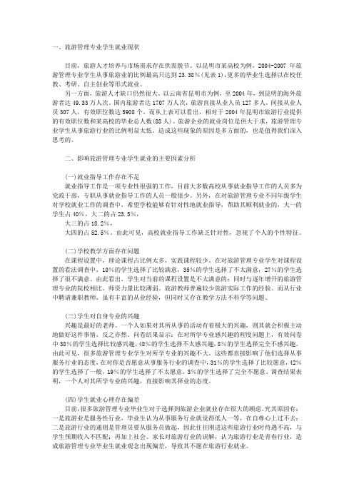 高校旅游管理专业学生就业因素分析及对策