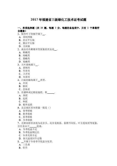 2017年福建省三级绿化工技术证考试题