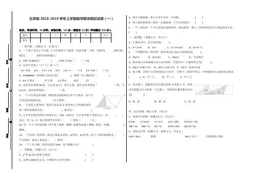 五年级2018-2019学年上学期数学期末模拟试卷(一)人教版新课标(含答案)