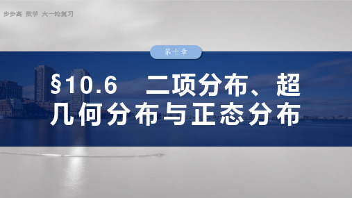 2025数学大一轮复习讲义苏教版  第十章  二项分布、超几何分布与正态分布