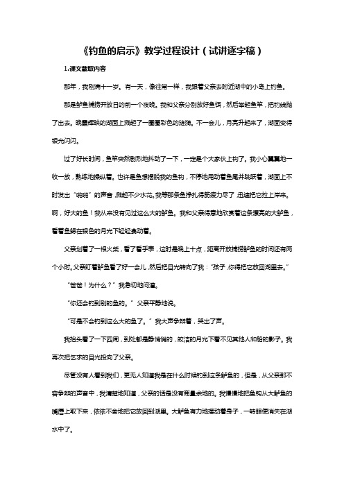 《钓鱼的启示》逐字稿