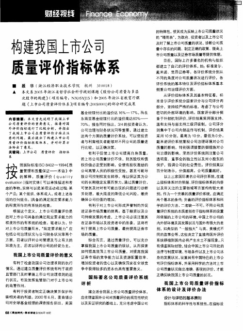 构建我国上市公司质量评价指标体系