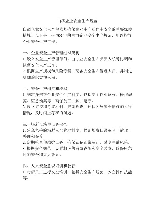 白酒企业安全生产规范