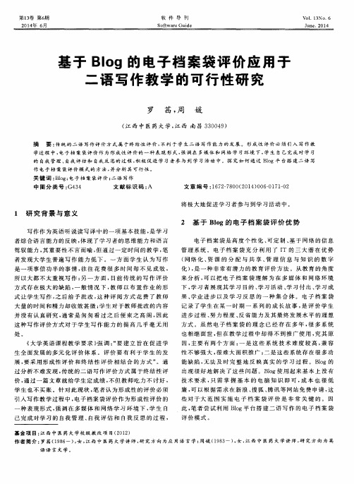 基于Blog的电子档案袋评价应用于二语写作教学的可行性研究