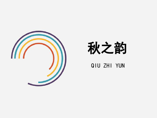 《秋之韵》参考课件