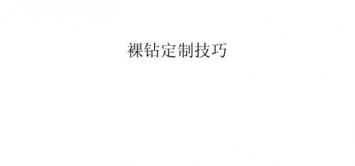裸钻定制技巧