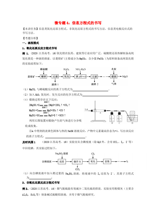 江苏省宝应县画川高级中学2020届高考化学二轮复习 微专题4 信息方程式的书写导学案(无答案)