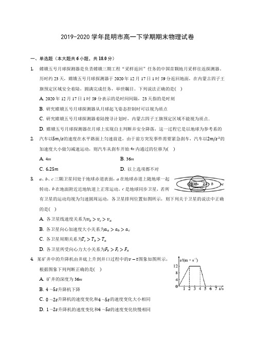 2019-2020学年昆明市高一下学期期末物理试卷