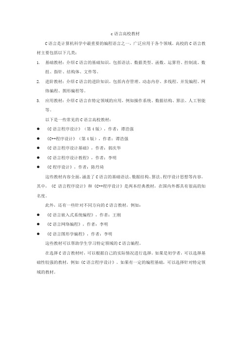 c语言高校教材