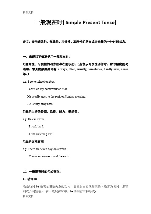 最新初一英语一般现在时讲解及练习