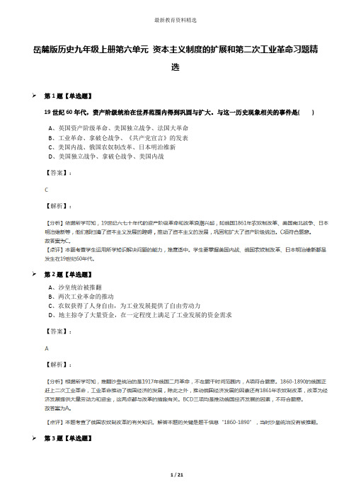 岳麓版历史九年级上册第六单元 资本主义制度的扩展和第二次工业革命习题精选