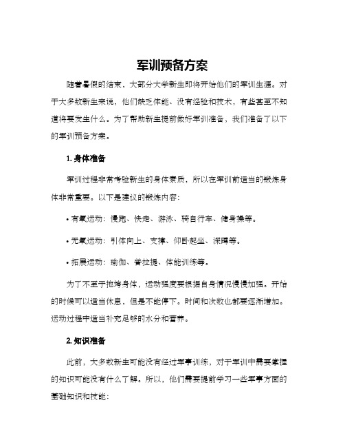 军训预备方案