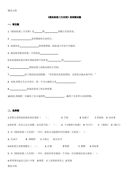 最新苏教版五年级课外读物《假如给我三天光明》阅读测试题1(附参考答案)