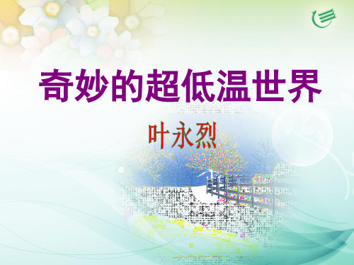 5《奇妙的超低温世界》