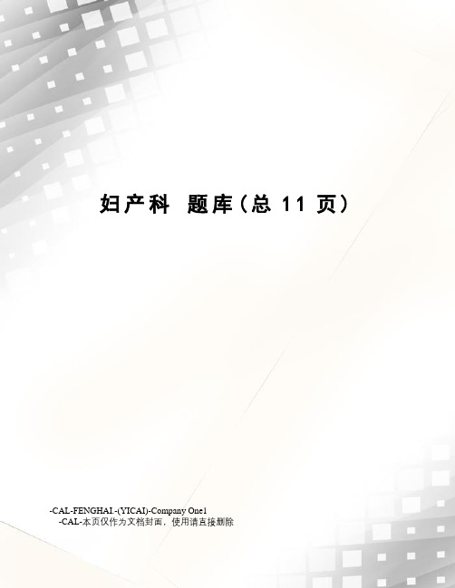 妇产科题库