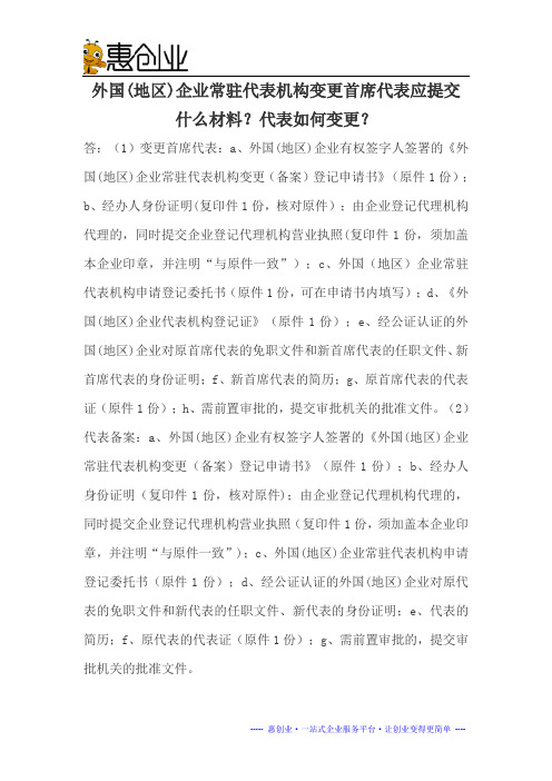 企业常驻代表机构变更首席代表应提交什么材料？代表如何变更？