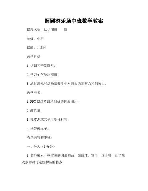 圆圆游乐场中班数学教案