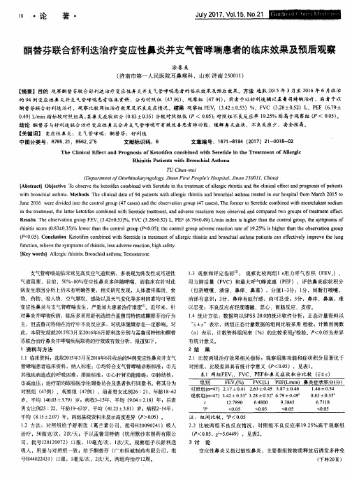 酮替芬联合舒利迭治疗变应性鼻炎并支气管哮喘患者的临床效果及预后观察