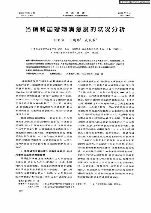 当前我国婚姻满意度的状况分析