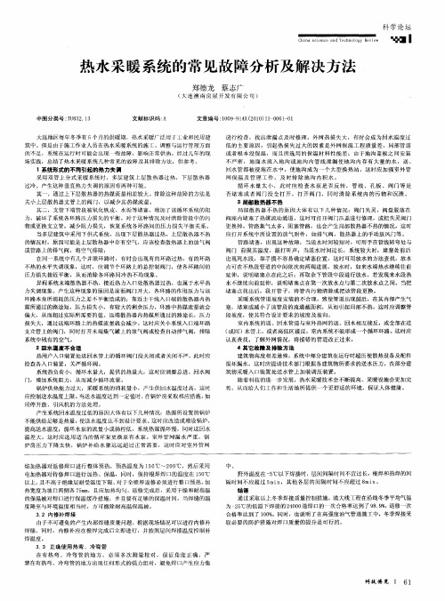 热水采暖系统的常见故障分析及解决方法