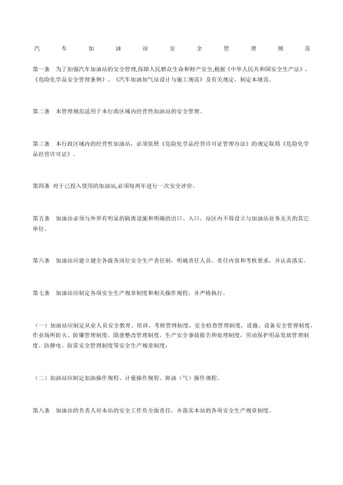 汽车加油站安全管理规范