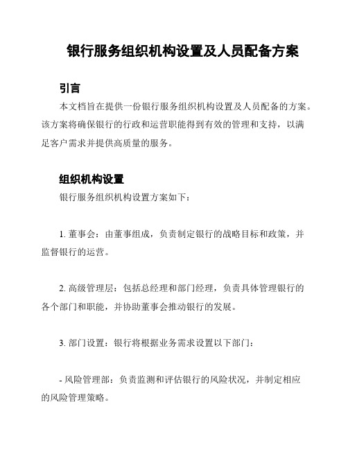 银行服务组织机构设置及人员配备方案