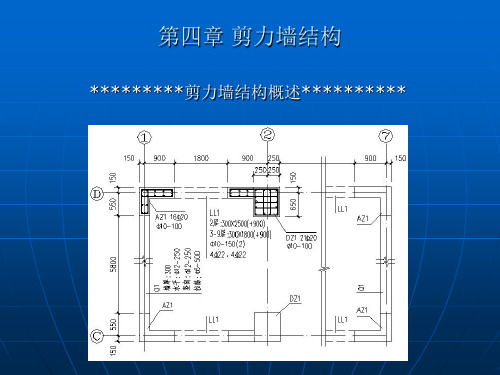 高层建筑结构3(剪力墙结构)ql详解