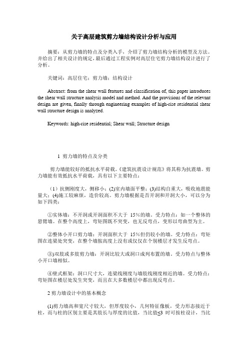 关于高层建筑剪力墙结构设计分析与应用