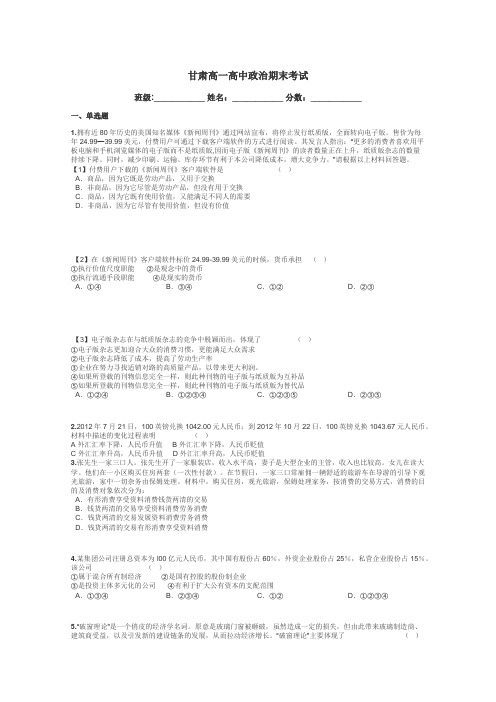 甘肃高一高中政治期末考试带答案解析
