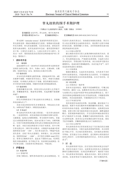 睾丸扭转的围手术期护理