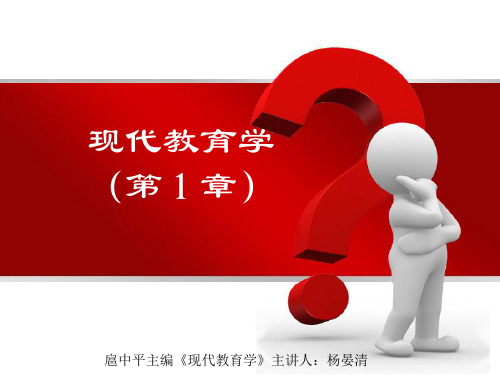 现代教育学第1章(扈中平的现代教育)..