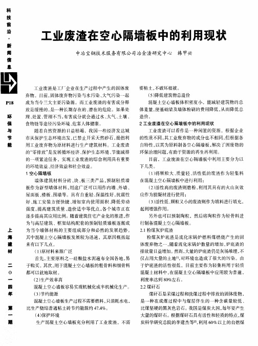 工业废渣在空心隔墙板中的利用现状